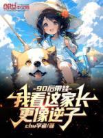 90后带娃的苦恼