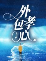 孝心外包的老公后续