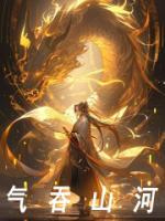 气吞山河肖是什么生肖