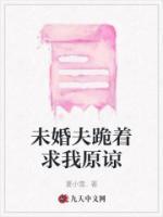 未婚夫出轨可不可以原谅
