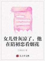 骨灰下葬女儿能去吗