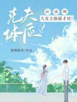 克夫女特征表现
