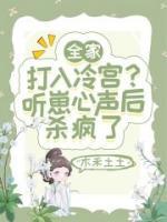 全家打入冷宫听崽心声后杀疯了短剧