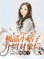 穿越极品小姑子