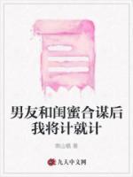 男友跟闺蜜在一起了故事