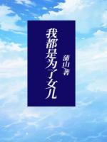 为了女儿