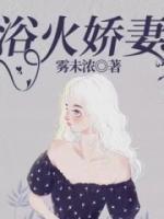 浴火的