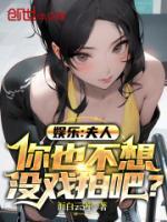 你也不想没戏拍吧?章节列表