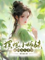 万人嫌小师妹她摆烂了