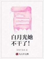 白月光她不干了! 梦畅文学
