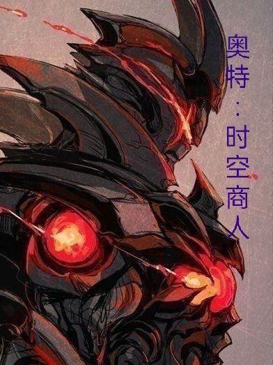 奥特曼时空圣战