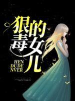 狠毒的女儿短剧免费观看