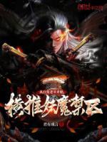 从白发老卒开始横推妖魔禁区