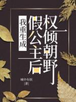 重生成了假太监