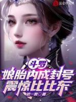 斗罗娘胎签到出生无敌