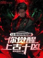 你觉醒上古十凶? 夜火微凉