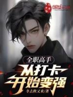 全职高手从打卡开始变强笔趣阁全文