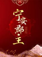 宁安郡主薛明濯宋晚