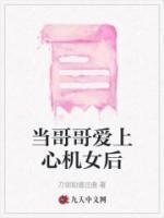 当哥哥爱上妹妹