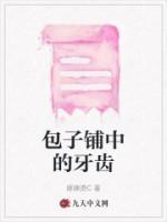 包子有点粘牙咋回事