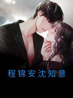 沈知意程锦安带回一个孩子