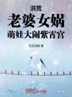 洪荒老婆女娲萌娃大闹紫霄宫笔趣阁