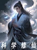 穿越科学修仙