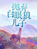抛弃白眼狼儿子的说说