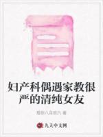 妇产科偶遇家教很严的清纯女友免费