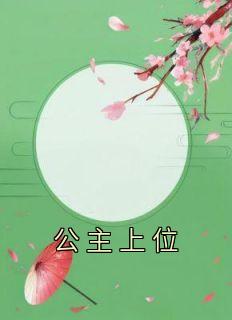 公主上位裴景沈臻卫寂