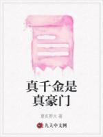 真千金他是
