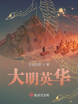 大明英华结局是什么