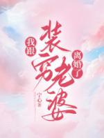 我跟装穷老婆离婚了楚瑶
