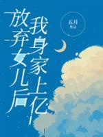 我身家上亿的