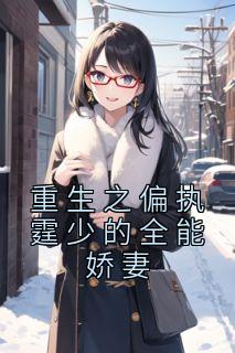 重生之偏执霆少的全能娇妻 朝华惜时