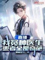 直播我冤种医生患者全是奇葩在线