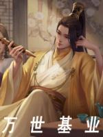 万世基业是什么意思