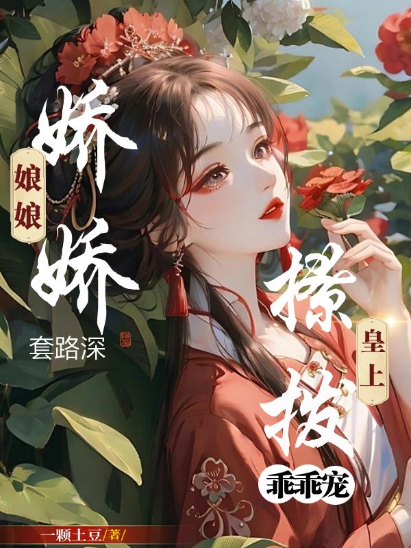 娇娇小娘子