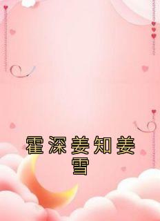 免费阅读霍言深姜语儿