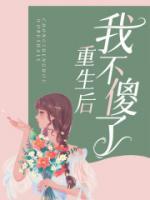 重生后我不傻了转身追求病娇女总裁