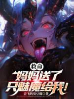 妈妈送了只魅魔给我