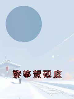 黎筝贺砚庭免费阅读最新章节列表