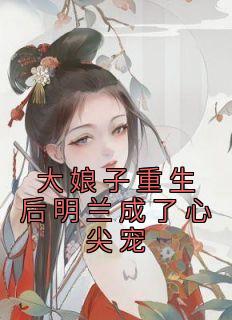 大娘子心疼明兰