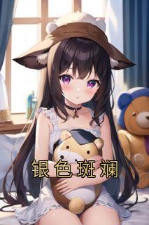 银色斑斓的意思是什么
