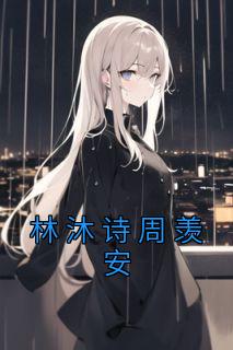 男主角叫林羡