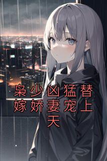 枭少凶猛替嫁娇妻宠上天1