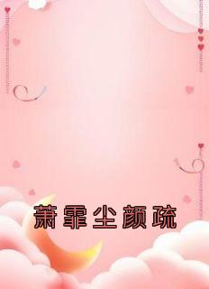 颜絮絮和萧楚炎