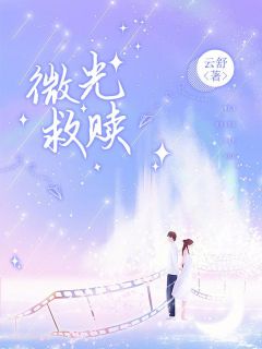 微光剧透