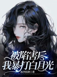 被陷害
