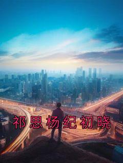 纪初桃祁炎
